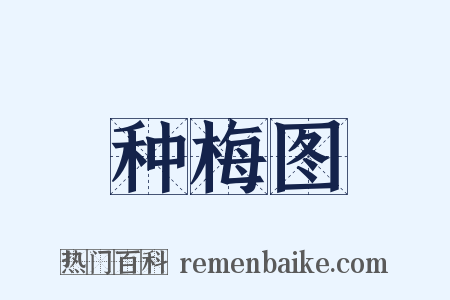 种梅图是什么意思的图片